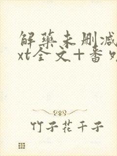 解药未删减版txt全文+番外