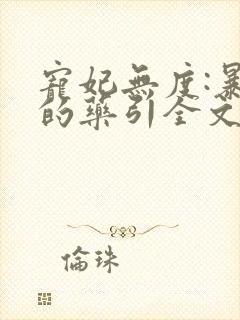 宠妃无度:暴君的药引全文免费阅读封面