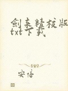 剑来精校版全本txt下载