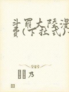 斗罗大陆漫画免费(下拉式)六漫画