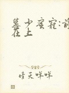 慕少蜜宠:前妻在上