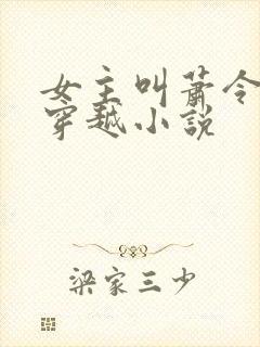 女主叫萧令月的穿越小说