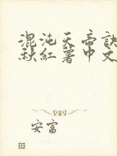 混沌天帝诀楚剑秋红薯中文