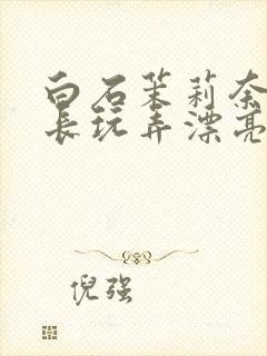 白石茉莉奈被部长玩弄漂亮人妻