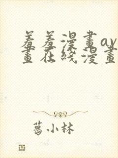 羞羞漫画av漫画在线漫画网免费