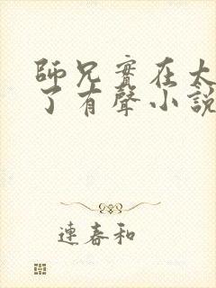师兄实在太稳健了有声小说