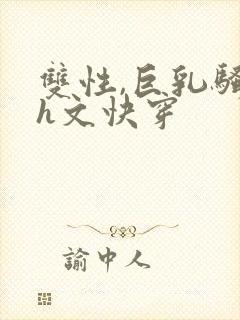 双性,巨乳骚受h文快穿