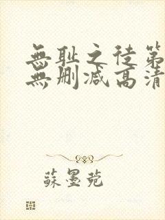 无耻之徒第二季无删减高清在线