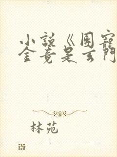 小说《团宠真千金竟是玄门大佬》封面