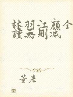 林羽江颜全文阅读无删减封面