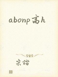 abonp高h