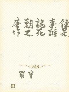唐朝诡事录3仵作之死谁是凶手