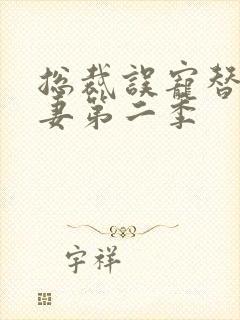 总裁误宠替身甜妻第二季封面