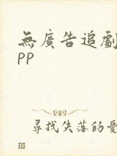 无广告追剧的app
