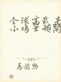全球高武老鹰吃小鸡笔趣阁封面