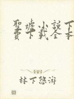 圣墟小说下载免费下载全本