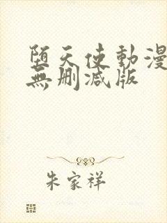 堕天使动漫全集无删减版