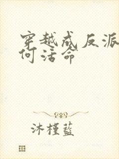 穿越成反派要如何活命