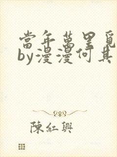 当年万里觅封侯by漫漫何其多txt
