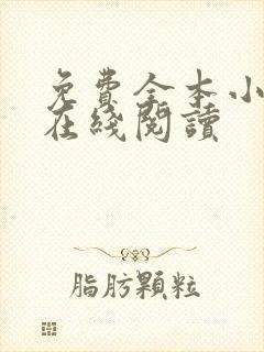 免费全本小说网在线阅读