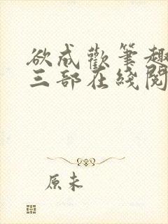 欲成欢笔趣阁第三部在线阅读封面