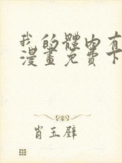 我的体内有只鬼漫画免费下拉式