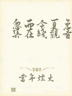 忽而今夏免费全集在线观看高清封面