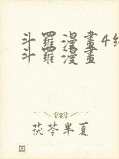 斗罗漫画4终极斗罗漫画