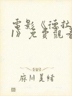 电影《德拉夫人1》免费观看封面
