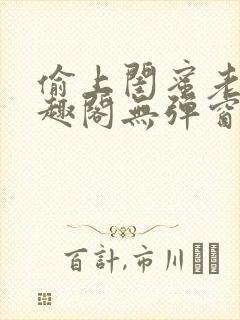 偷上闺蜜老公笔趣阁无弹窗免费阅读