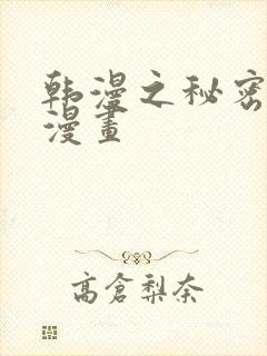 韩漫之秘密教学漫画