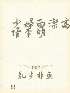 少妇白洁高义孙倩李明