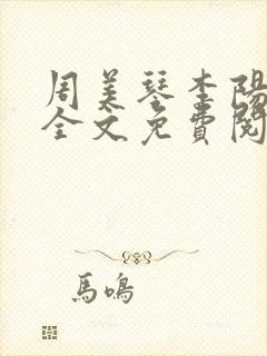 周美琴李阳小说全文免费阅读