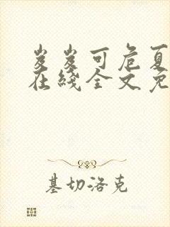 岌岌可危夏小正在线全文免费阅读笔趣阁