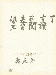 姐夫我有了小说免费阅读封面