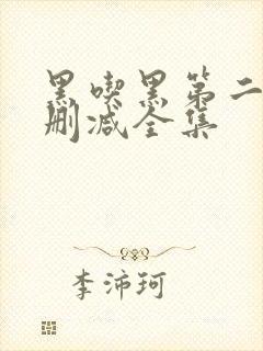 黑吃黑第二季未删减全集