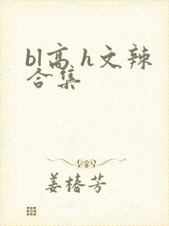 bl高 h文辣合集封面