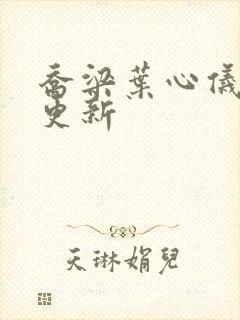 乔梁叶心仪章节更新封面