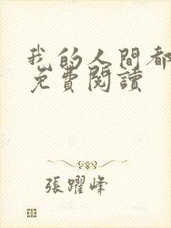 我的人间都是你免费阅读