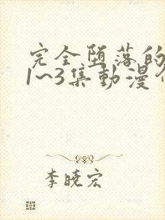 完全堕落的家族1~3集动漫介绍
