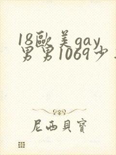 18欧美gay男男1069少年