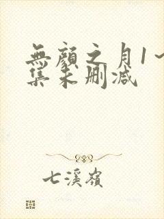 无颜之月1～5集未删减
