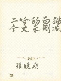 二哈的白猫师尊全文未删减