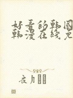 好看的韩国漫画韩漫在线免费看封面