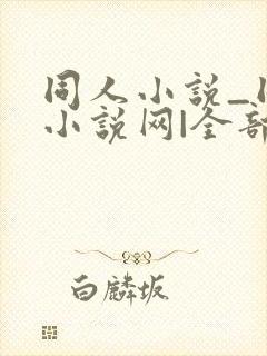 同人小说_同人小说网|全部同人小说