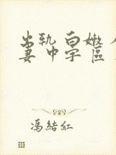 出轨 白嫩 人妻 中字 区 在线封面