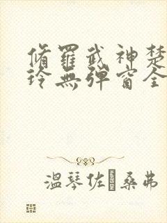 修罗武神楚枫紫玲无弹窗全文免费阅读