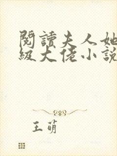 阅读夫人她是满级大佬小说