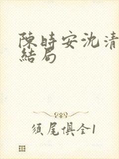陈时安沈清瑶大结局