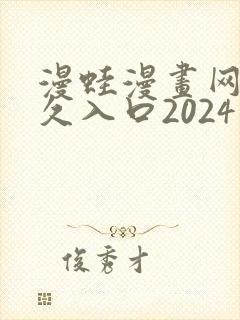 漫蛙漫画网站永久入口2024